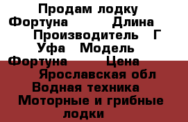Продам лодку “Фортуна 3500“ › Длина ­ 350 › Производитель ­ Г. Уфа › Модель ­ Фортуна 3500 › Цена ­ 30 000 - Ярославская обл. Водная техника » Моторные и грибные лодки   